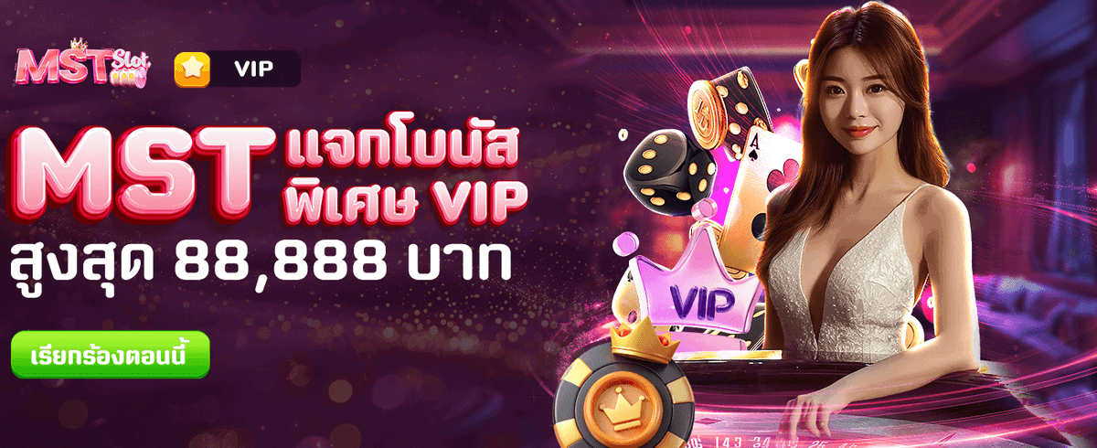 MST แจกทอง 88,888 บาท