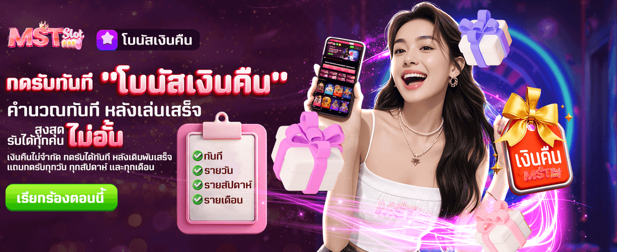 โบนัสคืนเงิน ไม่จำกัด
