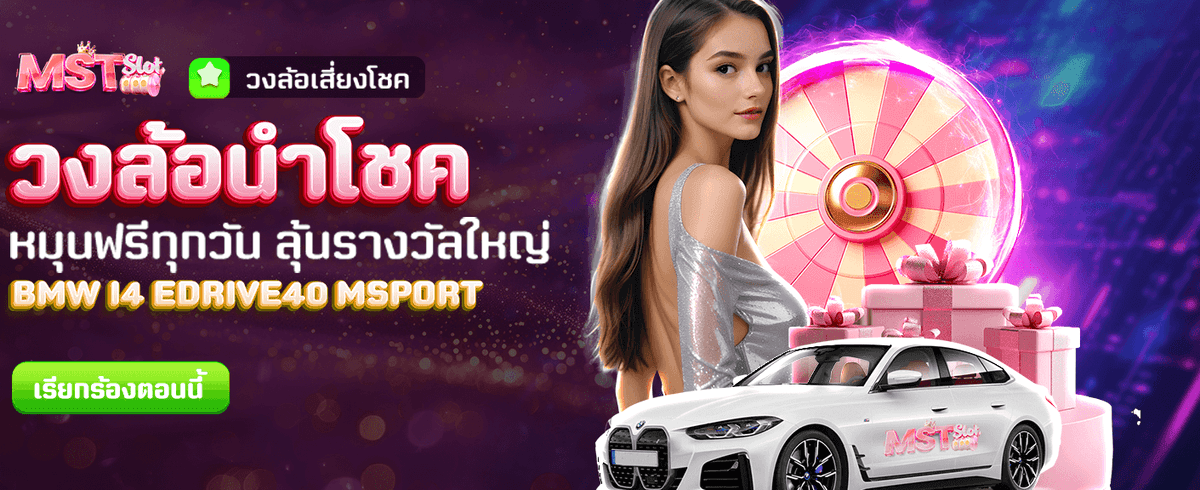 วงล้อนำโชค สนุกทุกวัน